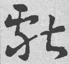 献,章草草訣歌 ,書法字典